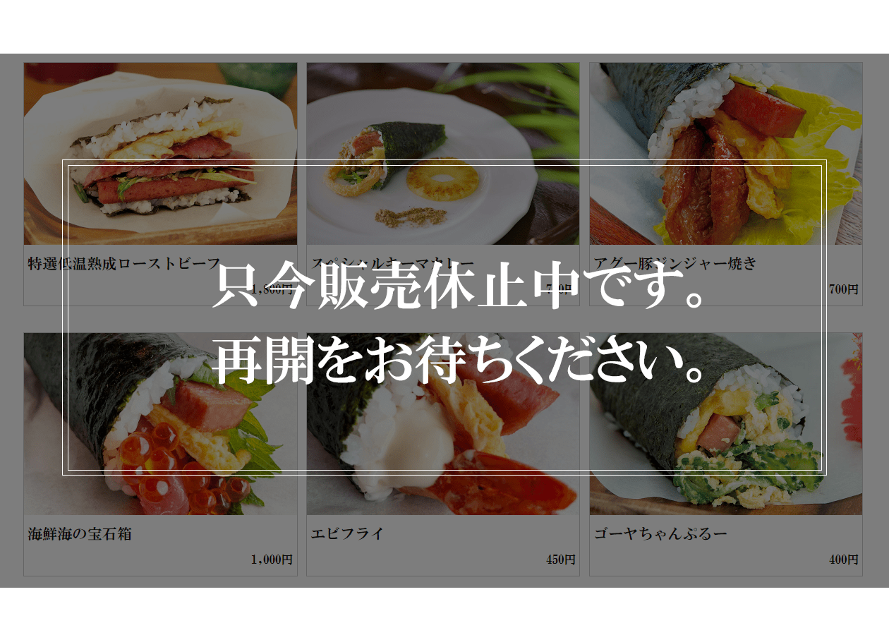 販売休止中メニュー